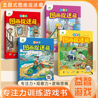 主题式图画捉迷藏2026年全新系列趣味游戏专注力训练图画书3-8岁儿童专注力观察力培养逻辑思维训练亲子互动游戏