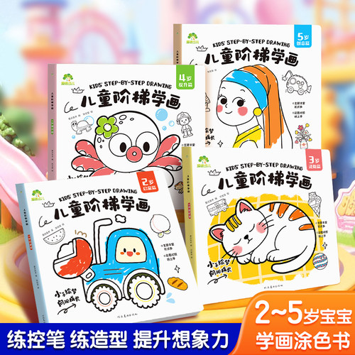 爱德少儿阶梯涂色画本儿童学画画启蒙入门趣味绘画卡涂画书2-3-4-5岁幼儿园宝宝早教益智启蒙涂鸦填色简笔画阶梯涂色画本涂鸦套装
