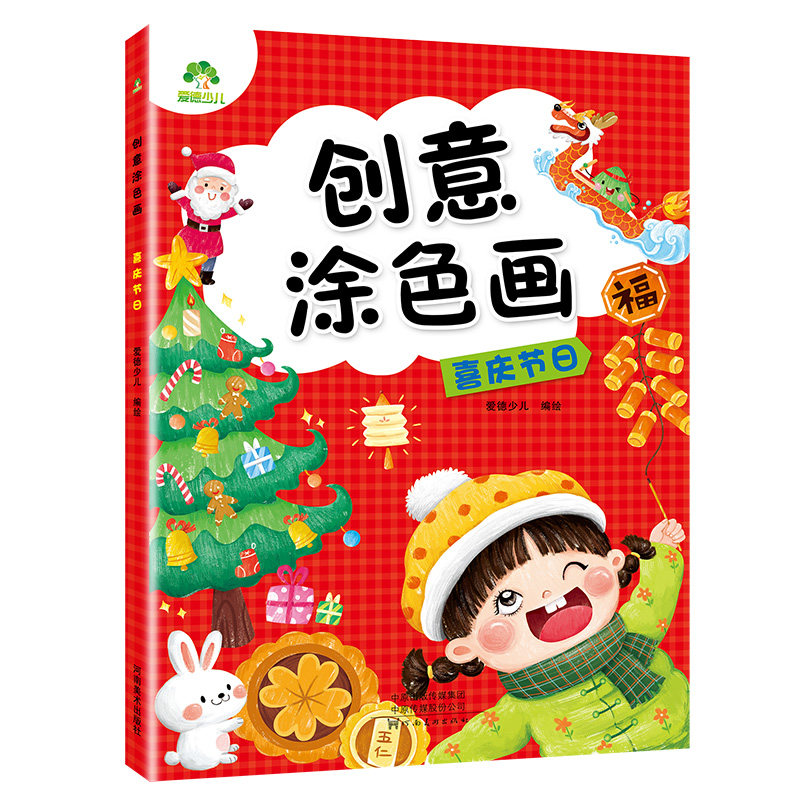 爱德少儿创意涂色画喜庆节日涂色本儿童画画本幼儿园涂色绘本2-3岁