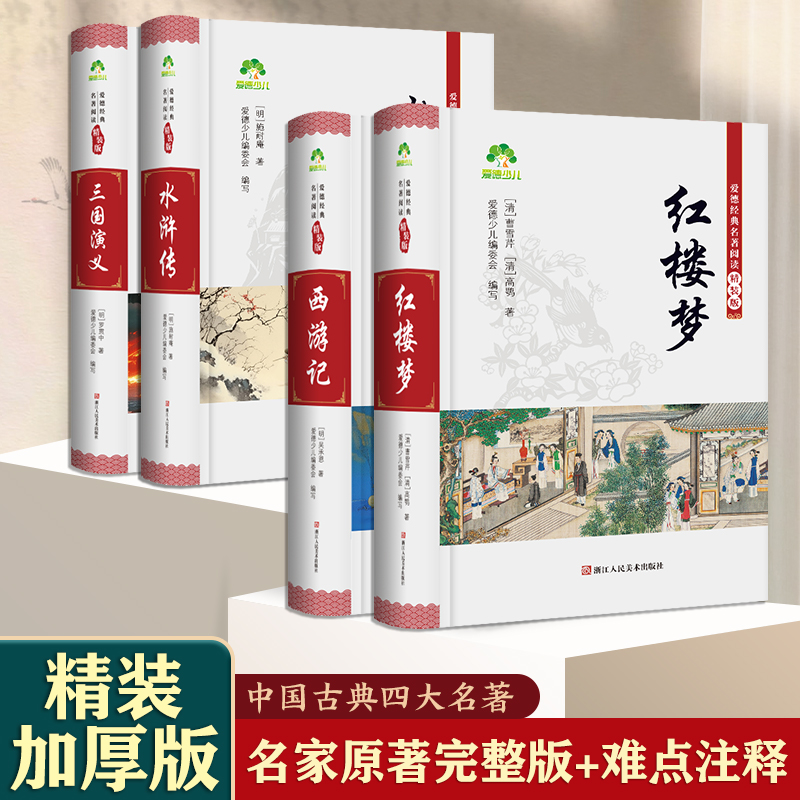四大名著精装版官方正品原版西游记三国演义水浒传红楼梦完整版无删减初高中生青少年成人名著课外阅读骆驼祥子海底两万里朝花夕拾