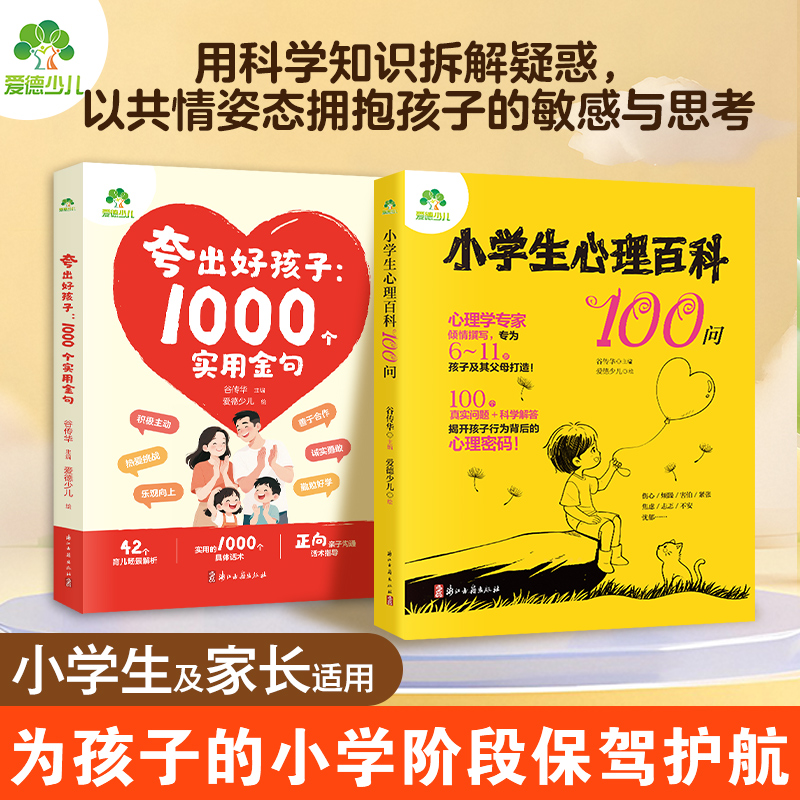 爱德少儿夸出好孩子1000个实用金句心理学教授谷传华主编家庭育儿教育书籍赞美赞扬真诚夸人高情商自信心培养1000句彩虹屁家长必备