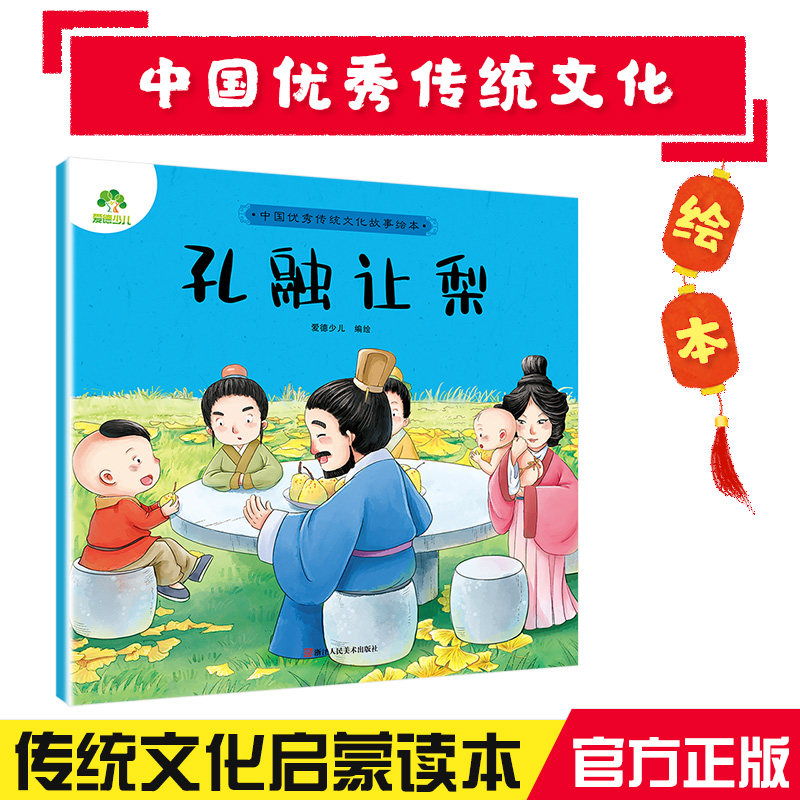 爱德少儿中国优秀传统文化故事绘本孔融让梨正版3-6岁儿童婴幼儿园大