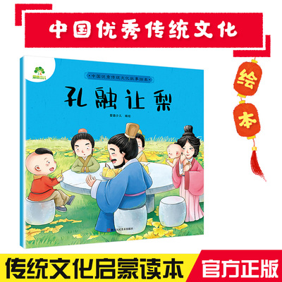 爱德少儿中国优秀传统文化故事绘本孔融让梨正版3-6岁儿童婴幼儿园大小班宝宝睡前故事书早教启蒙绘本睡前小故事图书籍漫画