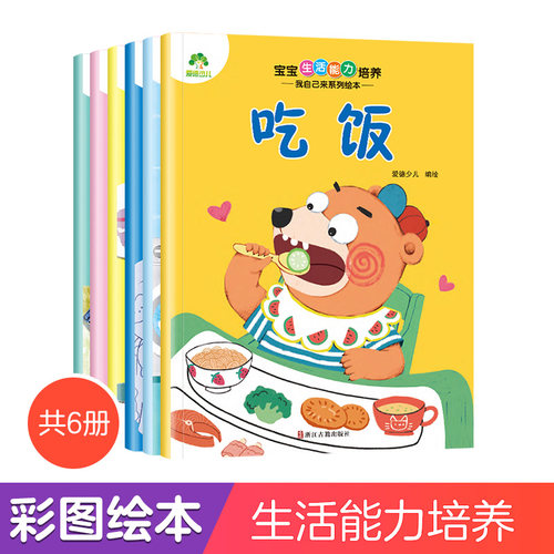 宝宝生活能力培养·我自己来系列