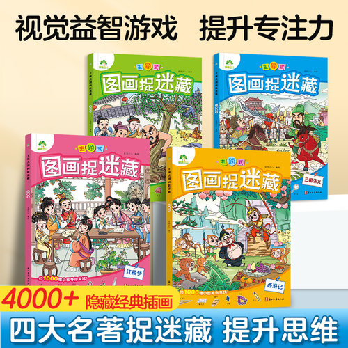 主题式图画捉迷藏四大名著