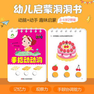 手指动动洞3 洞洞书早教绘本亲子互动游戏书儿童早教书宝宝书籍撕不烂翻翻书幼儿绘本婴儿手指洞洞书儿童益智启蒙认知卡 4岁2册装