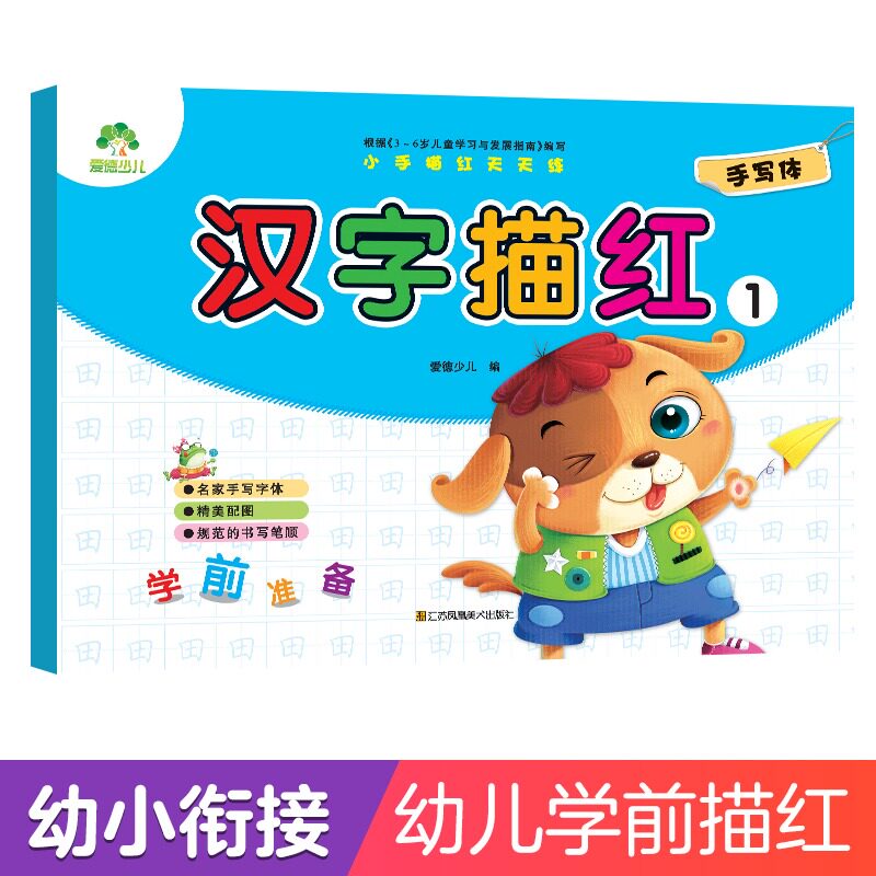 爱德少儿学前描红儿童汉字描红本1练字帖幼儿练字启蒙幼儿园全套天天练幼小衔接名家手写体笔顺临摹练字本字帖3-6岁初学者写字本