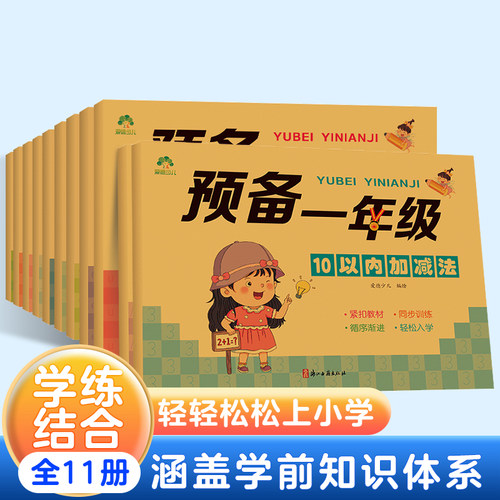 控笔训练预备一年级凑十法