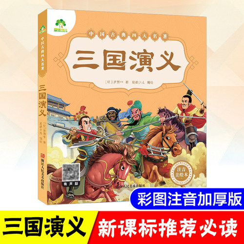 爱德少儿 三国演义原著正版小学生版青少年版白话文完整版单本绘本幼儿版带拼音儿童注音版 四大名著幼儿版全套睡前十分钟故事书