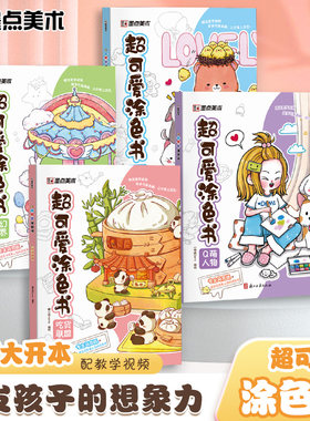 超可爱涂色书大开本趣味
