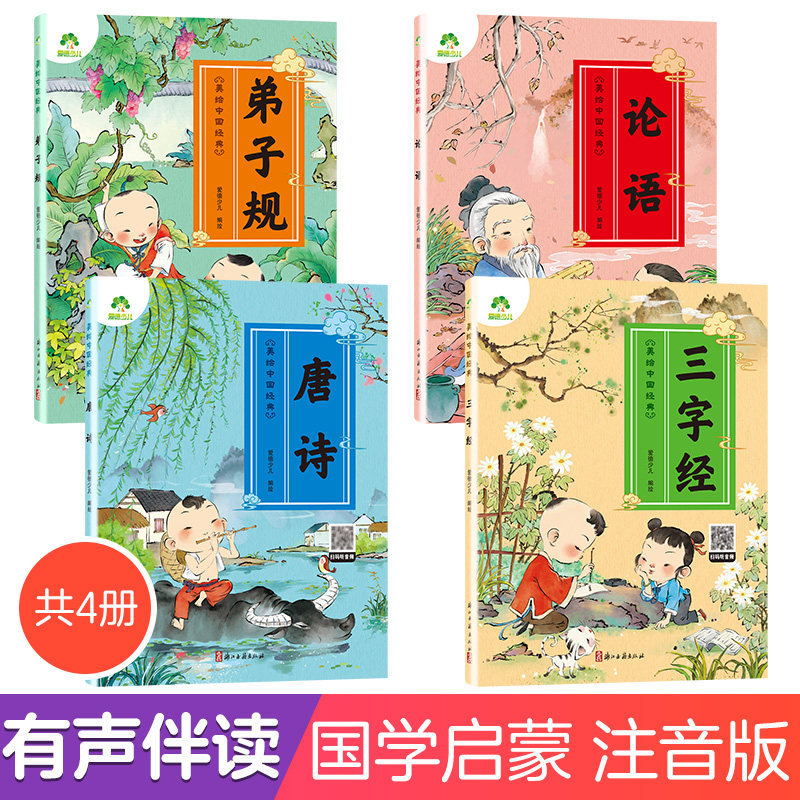 爱德少儿美绘中国经典4册三字经书早教儿童弟子规国学启蒙经典正版唐诗300首幼儿绘本论语注音版3-6岁幼儿小学生一二三年级诵读本高性价比高么？