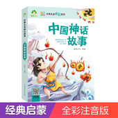 5至6岁启蒙带拼音一二三年级睡前十分钟拼读故事书 幼儿园睡前故事3 爱德少儿儿童成长故事中国神话故事注音版 儿童故事书正版