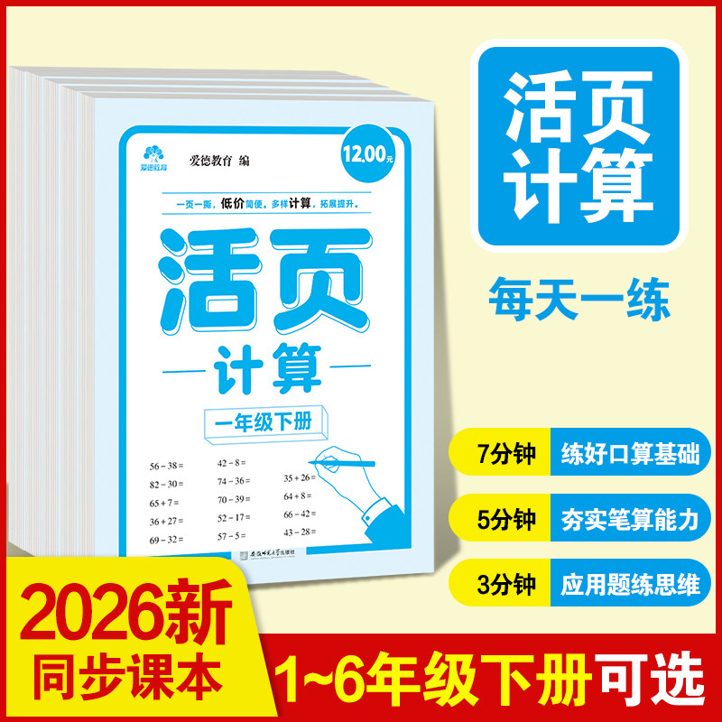 爱德教育2026新活页数学计算同步课本专项训练1-6年级下册数学口算笔算训练册小学数学通用一日一练天天练强化练习题扫码批改