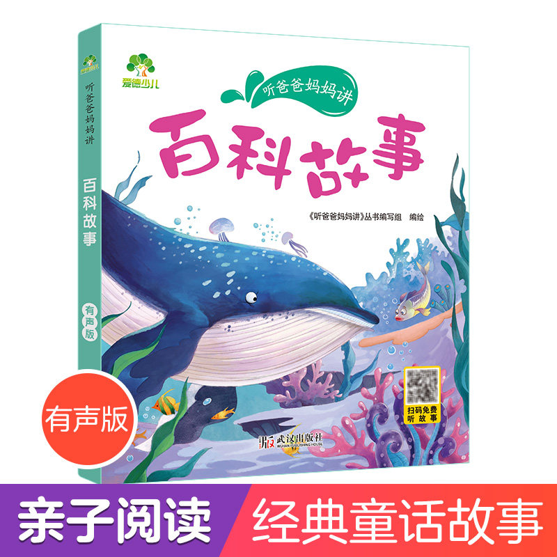 爱德少儿百科故事听爸爸妈妈讲睡前故事3-6岁亲子阅读课外书籍童话儿童文学故事书故事大图大字彩绘版小学生1-3年级课外故事书
