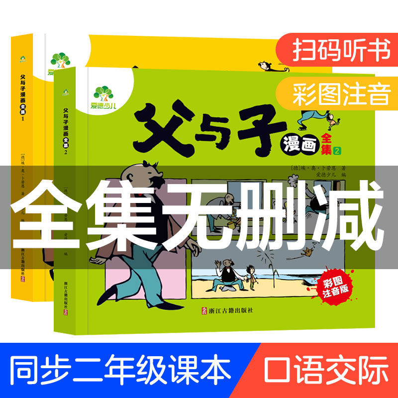 爱德少儿父与子书全集两册四大名著彩色注音版漫画书小学生一二年级阅读课外书籍必读看图讲故事作文素材推荐儿童文学漫画书