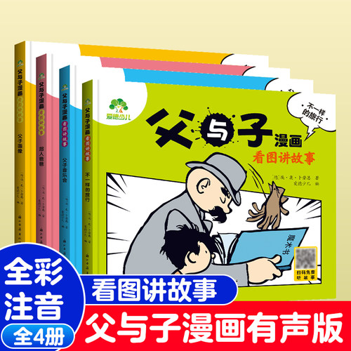 父与子全集漫画看图讲故事