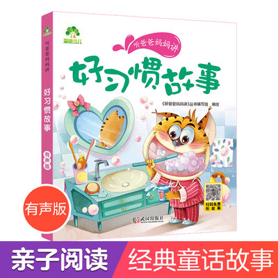 爱德少儿好习惯故事听爸爸妈妈讲睡前故事3-6岁亲子阅读课外书籍童话儿童文学故事书故事大图大字彩绘版小学生1-3年级课外故事书