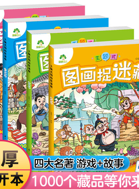 主题式图画捉迷藏图画书四大名著西游记三国水浒传红楼梦发现隐藏的图画趣味游戏书专注力训练书益智书思维训练找东西找不同迷宫书