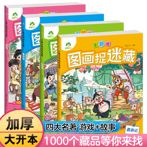 主题式图画捉迷藏四大名著