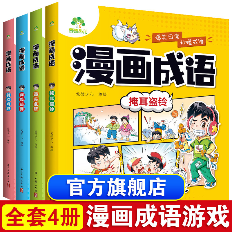 爱德少儿漫画成语全套小学生爆笑成语故事书三四五六年级必读课外阅读书籍6-12岁儿童幽默搞笑成语接龙大全看漫画学趣味成语课外书