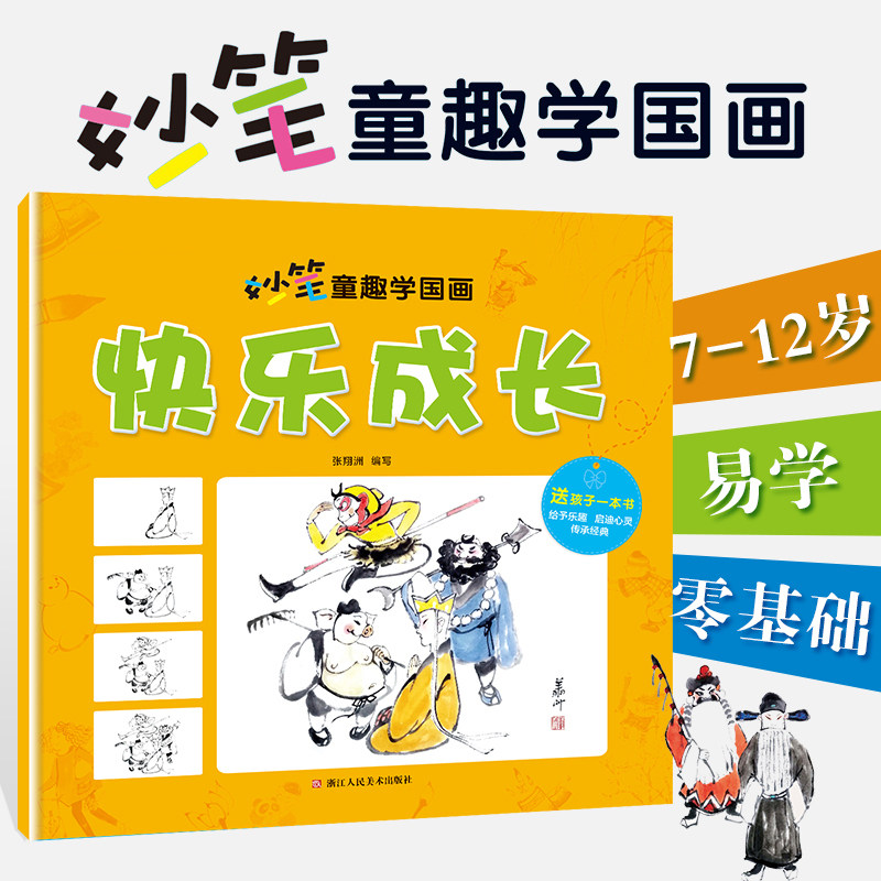 美术妙笔童趣学国画快乐成长画法6-8-12岁少儿学水墨画基础技法教材书传统绘画教程书 幼儿园初学者国画入门教材