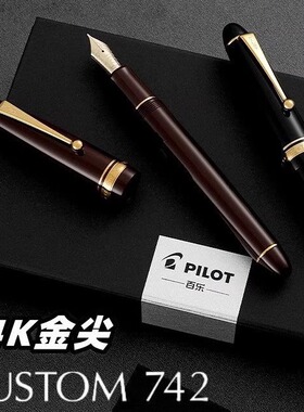 【12期免息】日本PILOT百乐Custom贵客742钢笔14K金笔10号尖FKK-2000R成人练字商务送礼墨水笔