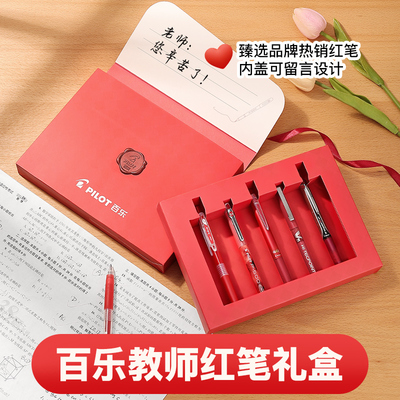 百乐红色中性笔教师节特供礼盒装