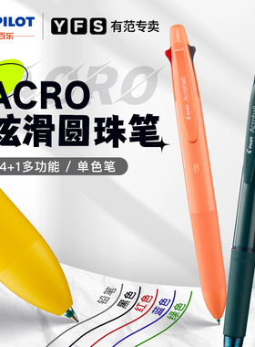 【新品】日本Pilot百乐Acro 炫滑圆珠笔 0.5mm/0.7mm按动油性原子笔顺滑大容量耐写中油笔黑蓝红色官方正品