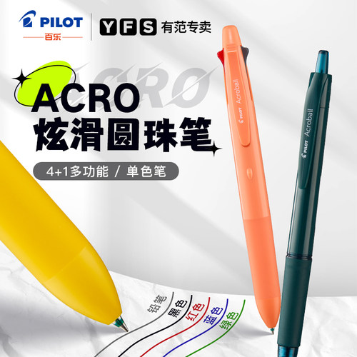 百乐Acro炫滑圆珠笔多功能