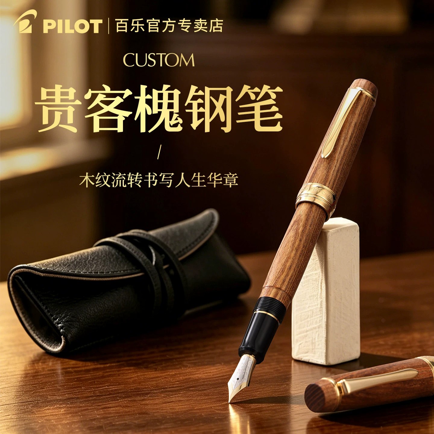 PILOT百乐Custon贵客槐木制钢笔