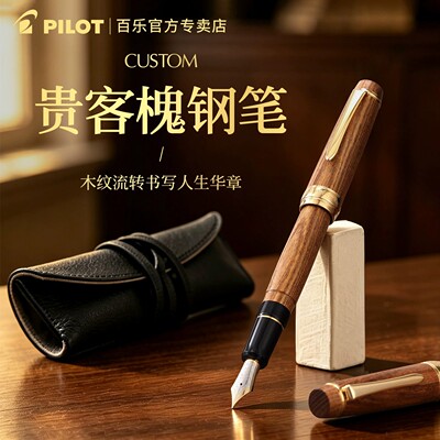 PILOT百乐Custon贵客槐木制钢笔