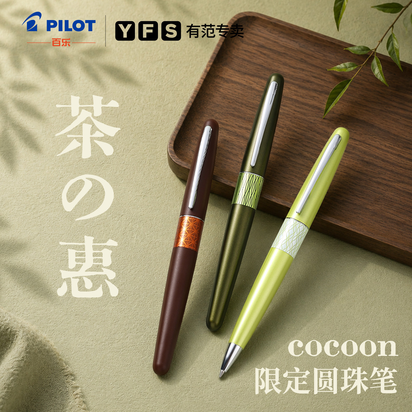 日本PILOT百乐茶之惠油性圆珠笔Cocoon系列限定万年笔88G学生练字钢笔刷题签字中油笔金属笔尖