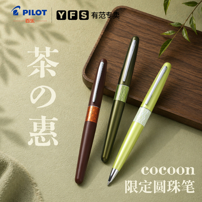百乐茶之惠油性圆珠笔/万年钢笔