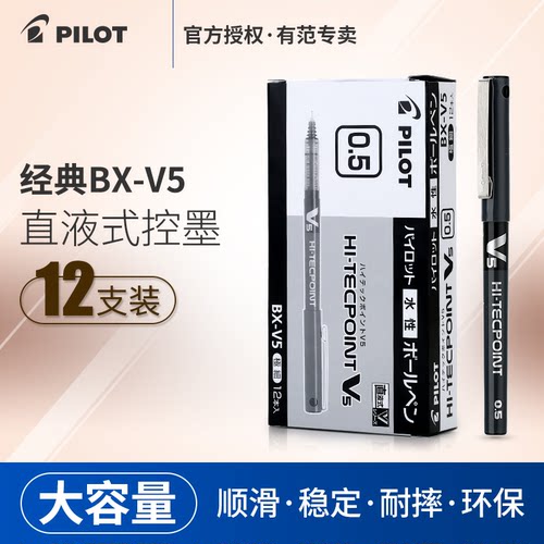 百乐BX-V5直液式中性笔