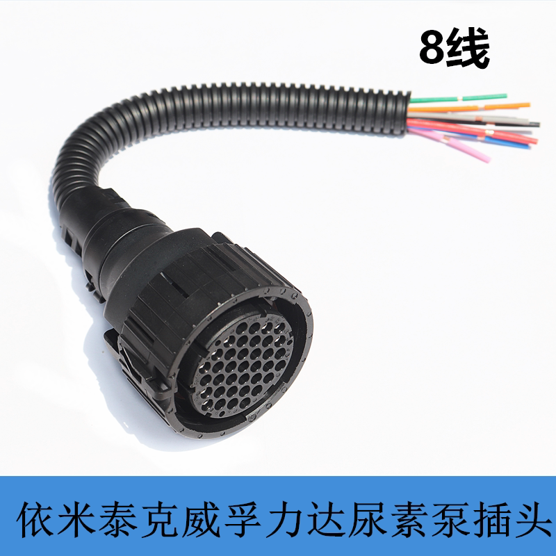 适用于东风天龙康明斯依米泰克威孚力达尿素泵电源线插头插座8线