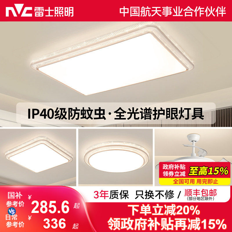 雷士照明IP40全光谱护眼吸顶灯客厅主灯卧室灯快装新款全屋灯具,家装灯饰光源,护眼吸顶灯,淘宝优惠券,粉丝福利购,淘宝优惠卷
