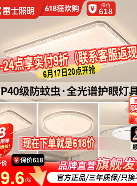 雷士照明IP40全光谱护眼吸顶灯客厅主灯卧室灯快装新款全屋灯具