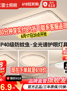 雷士照明IP40全光谱护眼吸顶灯客厅主灯卧室灯快装新款全屋灯具