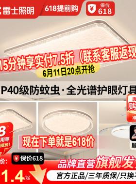 雷士照明IP40全光谱护眼吸顶灯客厅主灯卧室灯快装新款全屋灯具