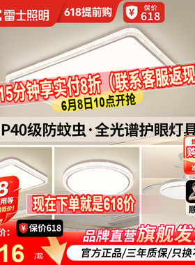 雷士照明IP40全光谱护眼吸顶灯客厅主灯卧室灯快装新款全屋灯具