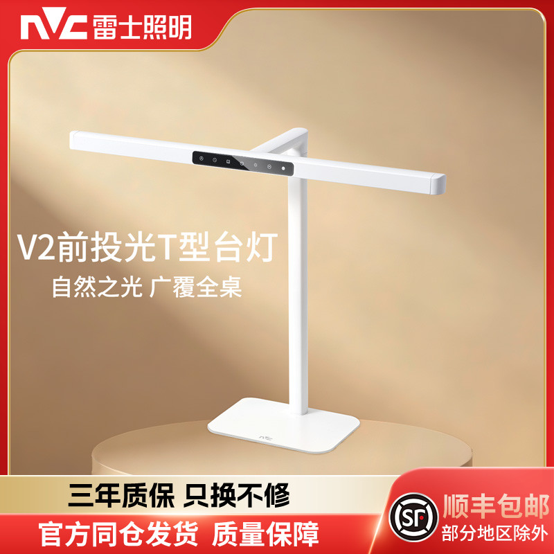 雷士照明V2前投光T型护眼台灯