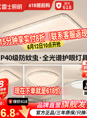 雷士照明IP40全光谱护眼吸顶灯客厅主灯卧室灯快装新款全屋灯具