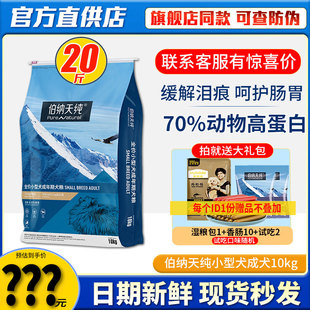 伯纳天纯狗粮小型犬成犬10KG泰迪比熊美毛缓泪痕博纳天纯幼犬20斤