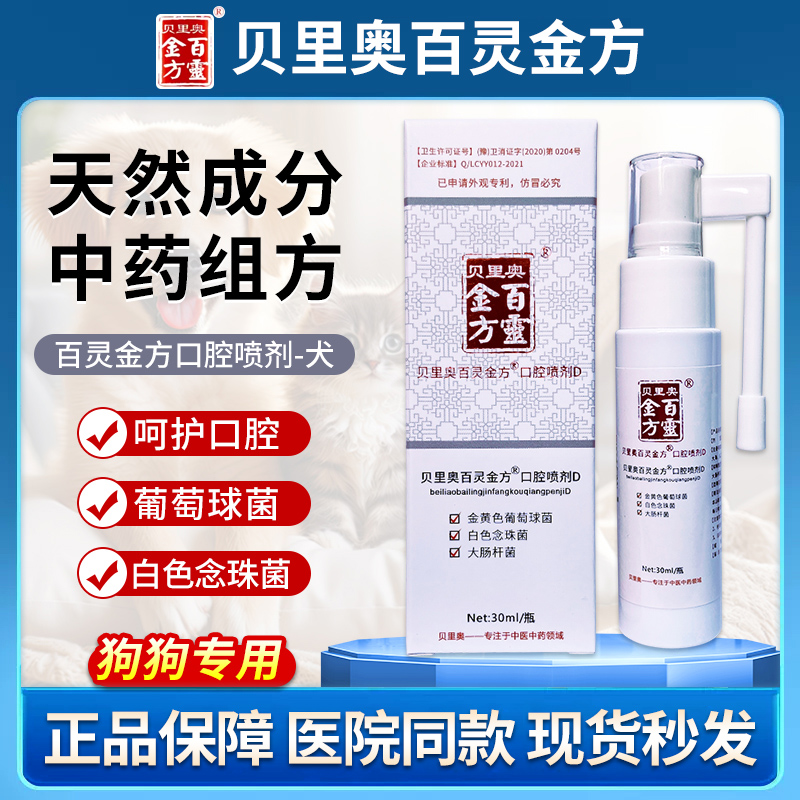 百灵犬用口腔喷剂溃疡红肿