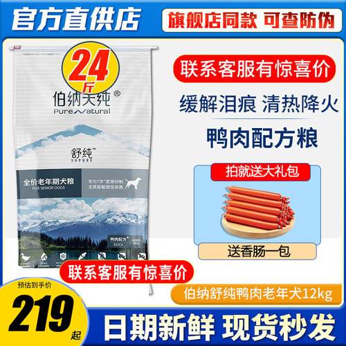 伯纳天纯舒纯鸭肉狗粮12kg7岁以上老年犬高龄犬全价通用型狗粮