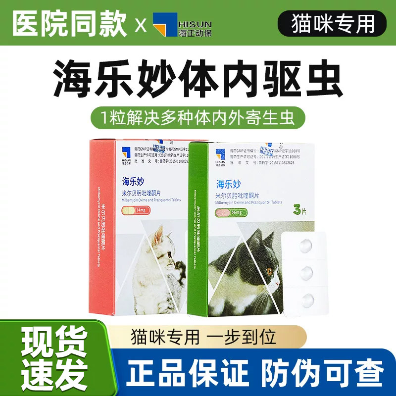 海乐妙猫咪体内体外内外一体宠物驱虫药猫除跳蚤耳螨杀蛔虫打虫药
