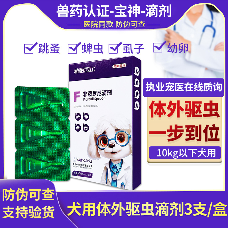 宝神狗狗专用驱虫药狗狗体外驱虫药成犬幼犬驱虫非泼罗尼滴剂3支