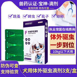 宝神狗狗专用驱虫药狗狗体外驱虫药成犬幼犬驱虫非泼罗尼滴剂3支