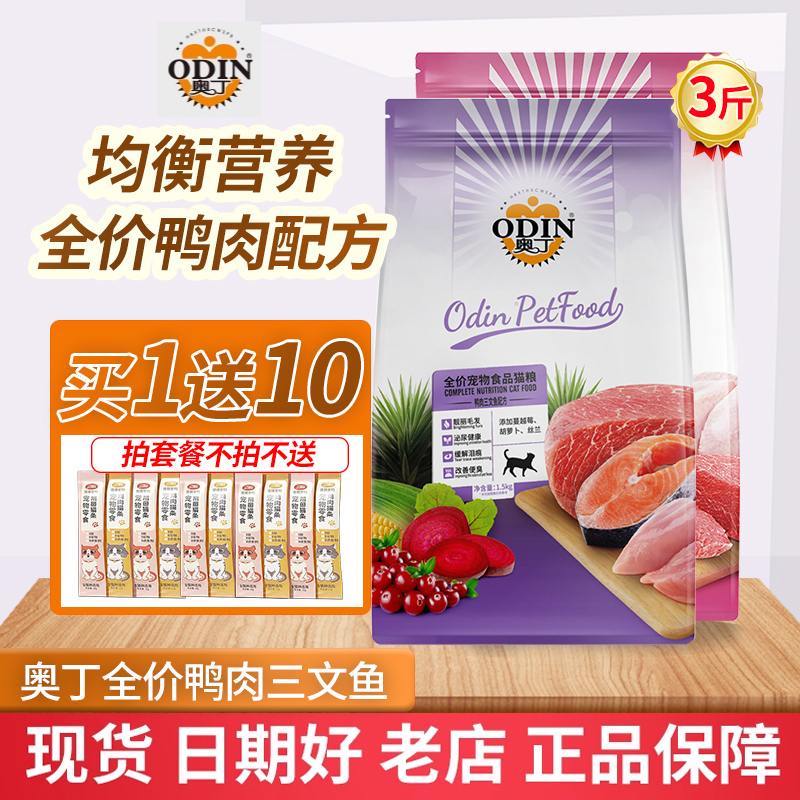 奥丁猫粮3斤成猫粮1.5kg幼猫粮成年英短蓝猫鱼肉味通用型天然粮