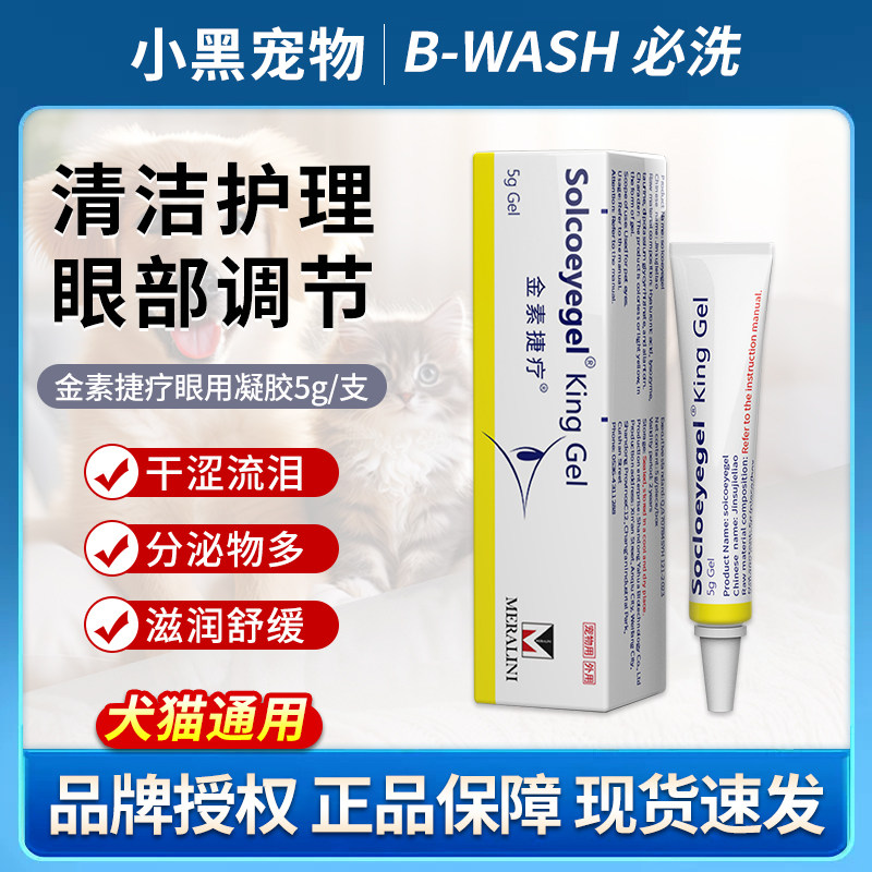 金素捷疗眼膏素高猫咪狗狗凝胶眼药膏宠物术后红肿结膜炎猫狗通用